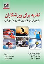 تغذیه برای ورزشکاران