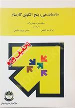سازماندهی: پنج الگوی کارساز