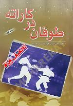 طوفان در کاراته