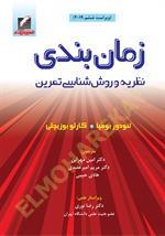زمان‌بندی: نظریه و روش‌شناسی تمرین