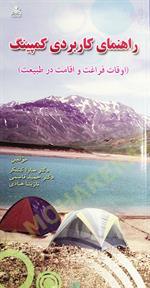  راهنمای کاربردی کمپینگ