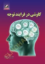 کاوشی در فرایند توجه