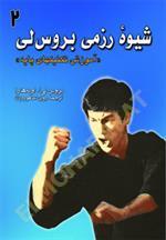 شیوه رزمی بروس‌لی (آموزش تکنیکهای پایه)