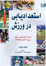 استعدادیابی در ورزش