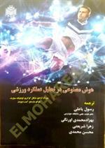 هوش مصنوعی در تحلیل عملکرد ورزشی