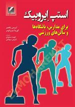 استپ ایروبیک