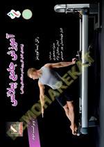 آموزش جامع پیلاتس (ویراست دوم)