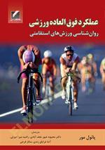 عملکرد فوق العاده ورزشی (روانشناسی ورزشهای استقامتی)