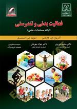 فعالیت بدنی و تندرستی (ارائه مستندات علمی)