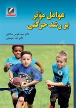 عوامل موثر بر رشد حرکتی