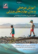 آموزش غیرخطی و مدل مهارت‌های ورزشی (اهمیت بازی در حمایت از سواد بدنی