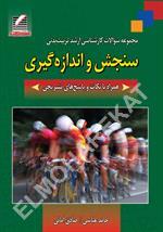 مجموعه سوالات کارشناسی ارشد تربیت‌بدنی: سنجش و اند‌‌ازه‌گیری