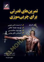 تمرینهای قدرتی برای چربی سوزی