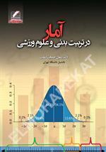 آمار در تربیت‌بدنی و علوم ورزشی (حمایت طلب)