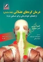 درمان گره‌های عضلانی (نقاط ماشه‌ای) راهنمای خوددرمانی برای تسکین درد