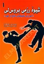 شیوه رزمی بروس‌لی (آموزش تکنیکهای دفاع از خود)