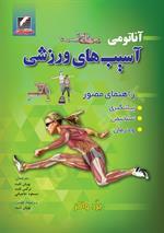 آناتومی آسیب‌های ورزشی (راهنمای مصور پیشگیری، تشخیص و درمان)