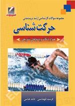 مجموعه سوالات کارشناسی ارشد تربیت‌بدنی: حرکت‌شناسی