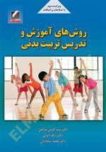روش‌های آموزش و تدریس تربیت بدنی (ویراست دوم)