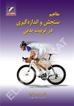مفاهیم سنجش و اندازه‌گیری در تربیت‌بدنی