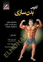 آناتومی بدنسازی