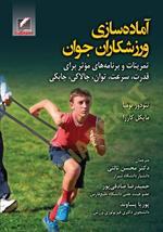 آماده‌سازی ورزشکاران جوان