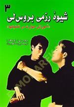 شیوه رزمی بروس‌لی (آموزش مهارت در تکنیکها)