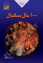 100 سال بسکتبال (ویراست دوم)
