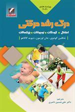 درک رشد حرکتی (اطفال، کودکان، نوجوانان، بزرگسالان) ویراست هشتم 2021