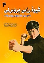شیوه رزمی بروس‌لی (آموزش تکنیک‌های پیشرفته)