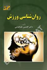 روان‌شناسی ورزش