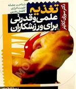 تغذیه علمی و قدرتی برای ورزشکاران