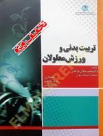 اصول،مبانی و اهداف ورزش معلولان
