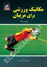 مکانیک ورزشی برای مربیان