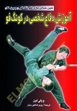 آموزش دفاع شخصی در کونگ‌فو (چین‌نا)