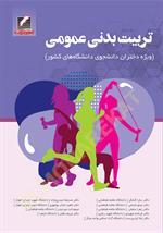 تربیت بدنی عمومی (ویژه دختران دانشجوی دانشگاه‌های کشور)