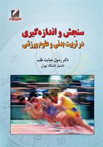 سنجش و اندازه‌گیری در تربیت‌بدنی و علوم‌ ورزشی
