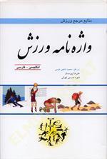 واژه نامه ورزش