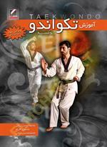 آموزش تکواندو (پومسه) - ویراست 3