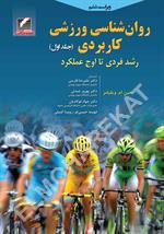 روان‌شناسی ورزشی کاربردی (جلد اول)