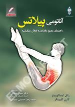 آناتومی پیلاتس