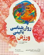 روانشناسی بالینی ورزش