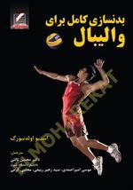 بدنسازی کامل برای والیبال