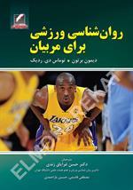 روان‌شناسی ورزشی برای مربیان