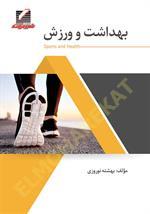 بهداشت و ورزش