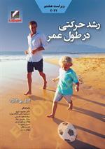 رشد حرکتی در طول عمر - گابارد (ویراست 8 - سال 2022)