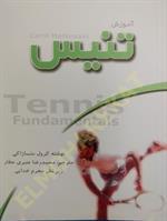 آموزش تنیس