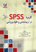 کاربرد SPSS در تربیت‌بدنی و علوم ورزشی