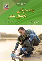 رشد حرکتی در طول عمر (ویراست هشتم 2022)