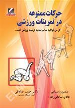 حرکات ممنوعه در تمرینات ورزشی